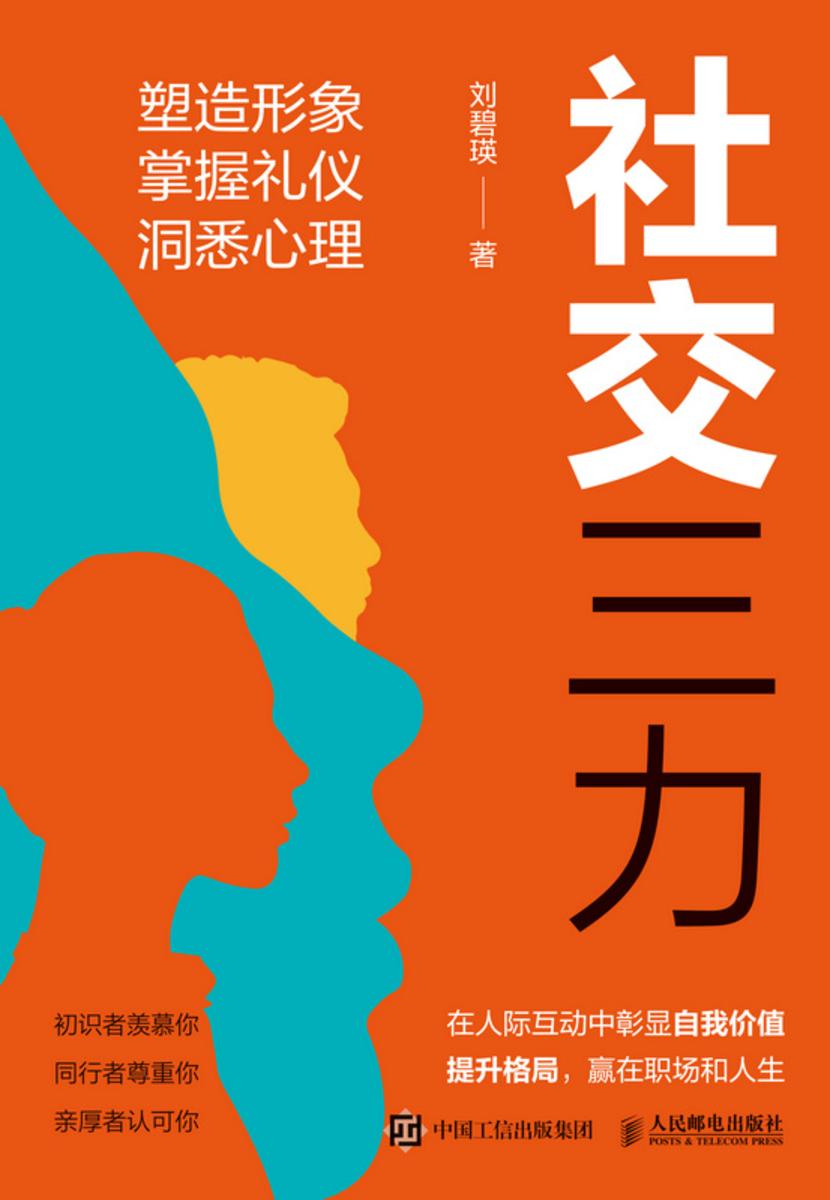 社交三力：塑造形象 掌握礼仪 洞悉心理